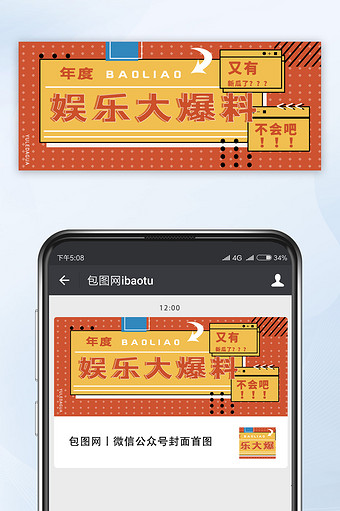 黄橙色创意娱乐圈大爆料微信公众号首图