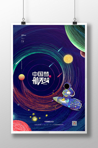 梦幻星空中国梦航天梦海报中国航天日海报图片