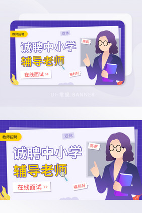 教师招聘诚聘中小学老师banner