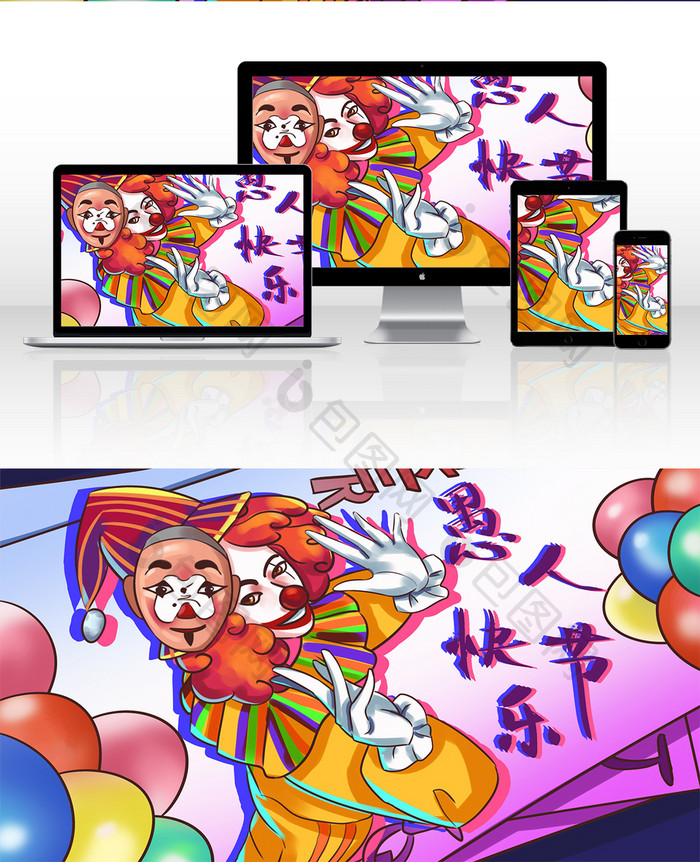 四月一愚人节小丑气球卡牌丑角脸谱插画