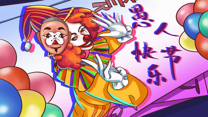 四月一愚人节小丑气球卡牌丑角脸谱插画图片