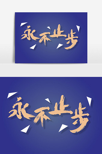 企业文化 永不止步 励志文案 毛笔艺术字