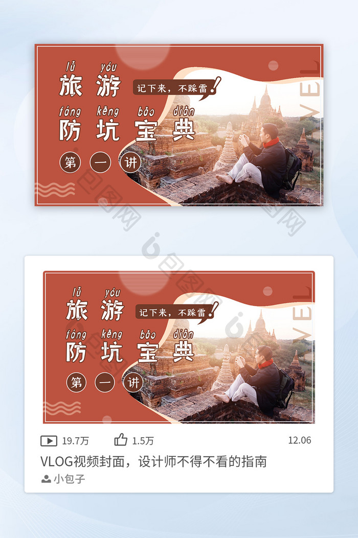 红色大气旅游防坑宣传vlog封面配图