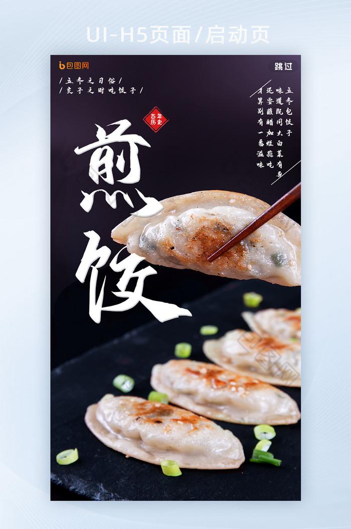 黑色简约大气创意筷子百年历史煎饺H5页面