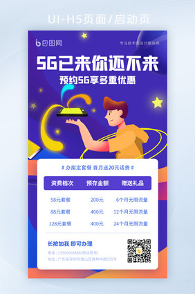 科技5G已来话费充值赋能金融介绍活动海报