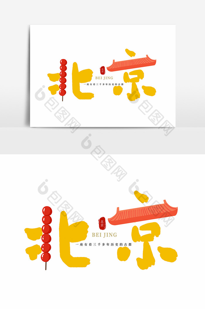 首都北京毛笔字字体图片图片