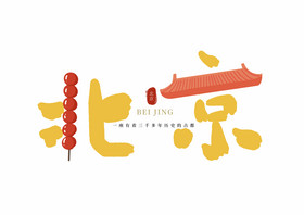 首都北京创意毛笔字字体