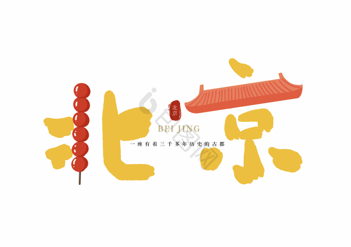 首都北京毛笔字字体
