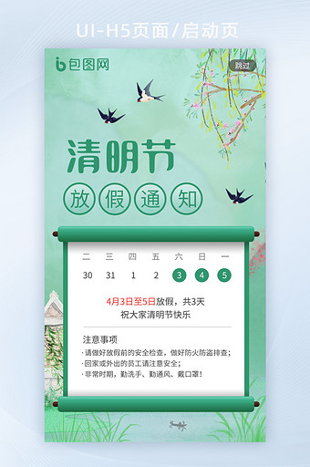绿色中国风意境插画清明节放假通知H5闪屏图片