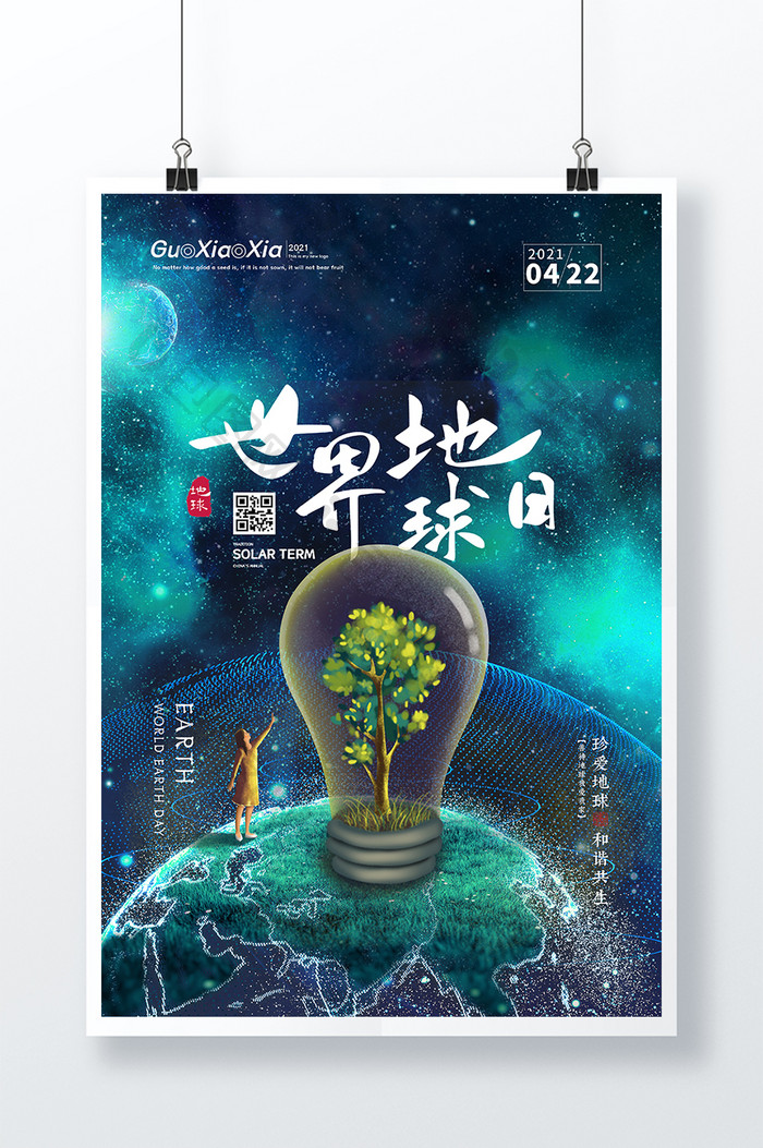 梦幻创意天空世界地球日海报