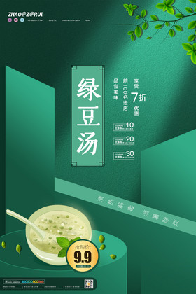 简约大气绿豆汤饮品海报设计