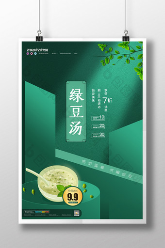 简约大气绿豆汤饮品海报设计图片