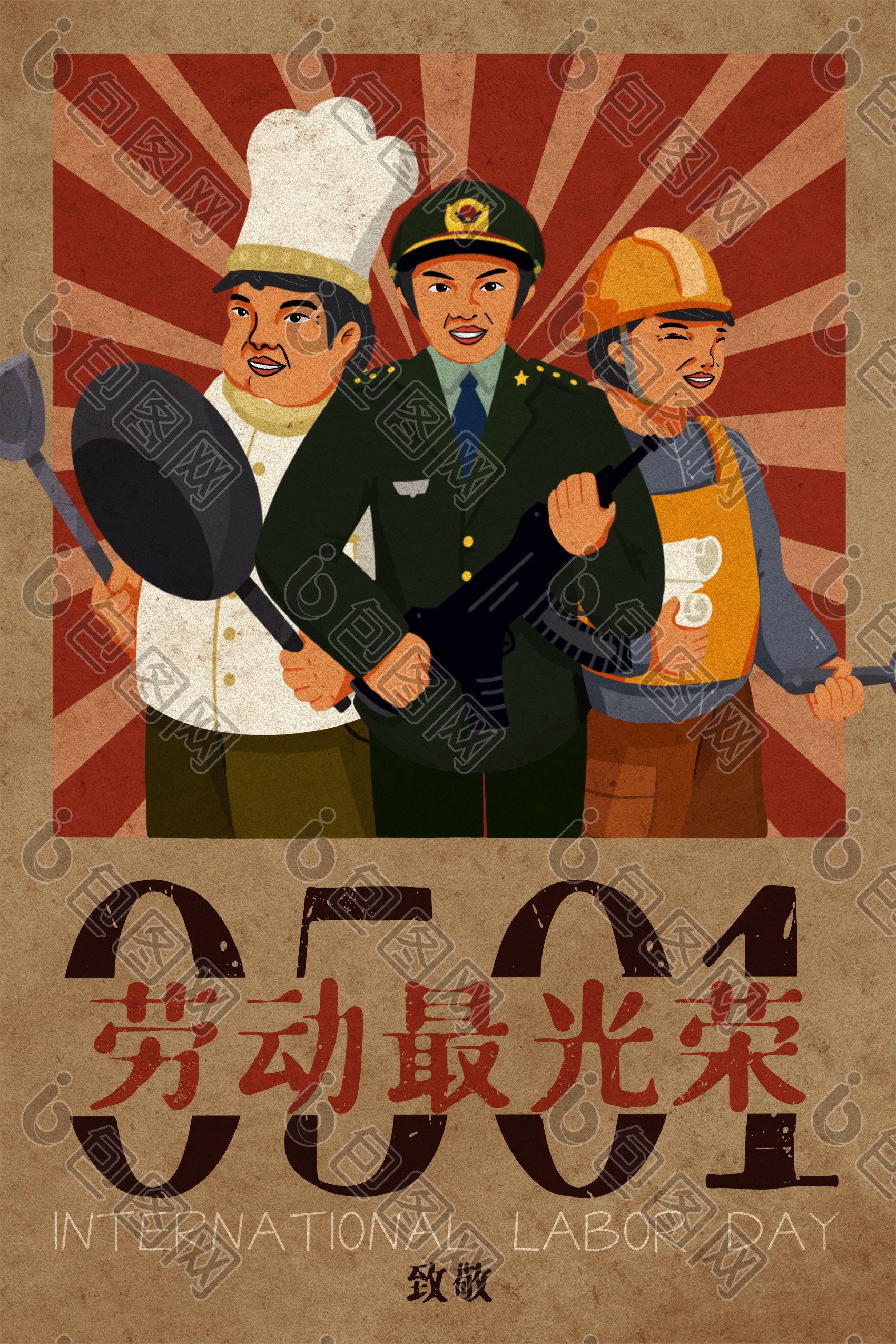 提供精美好看的复古海报劳动节插画素材免费下载,本次作品主题是插画