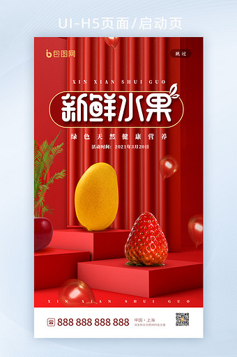 喜庆大气新鲜水果促销界面h5设计图片