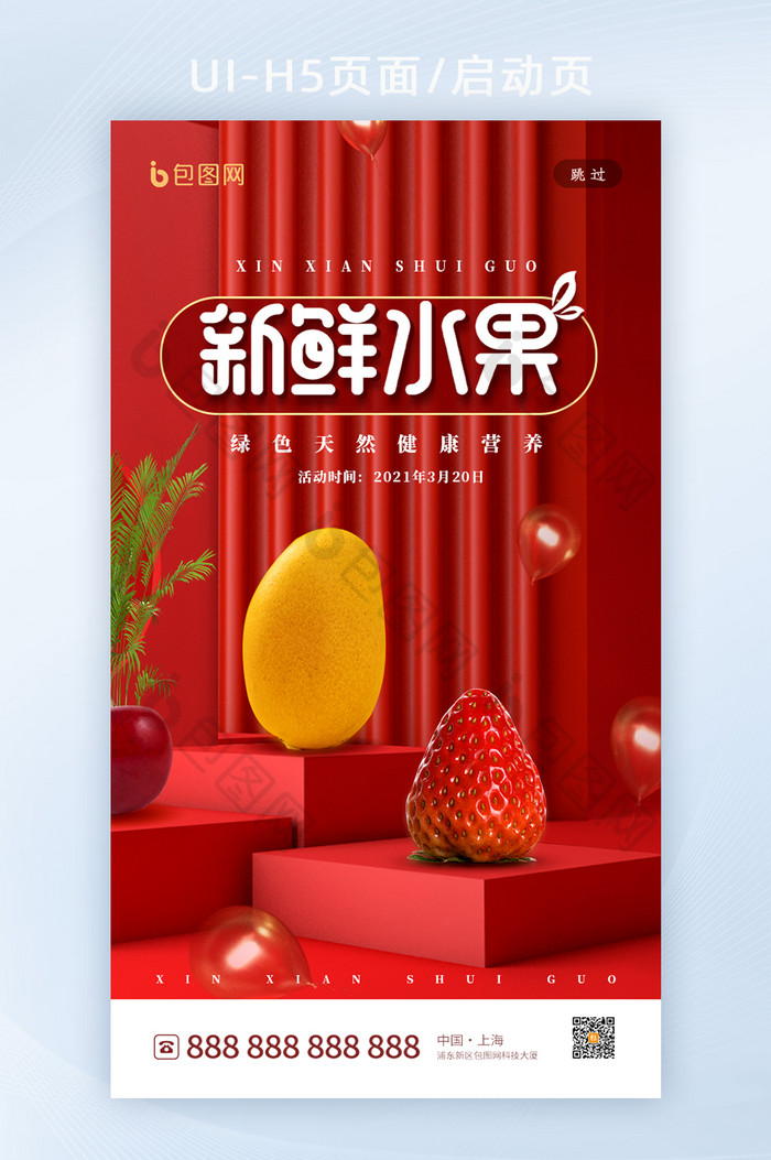 喜庆大气新鲜水果促销界面h5设计图片图片