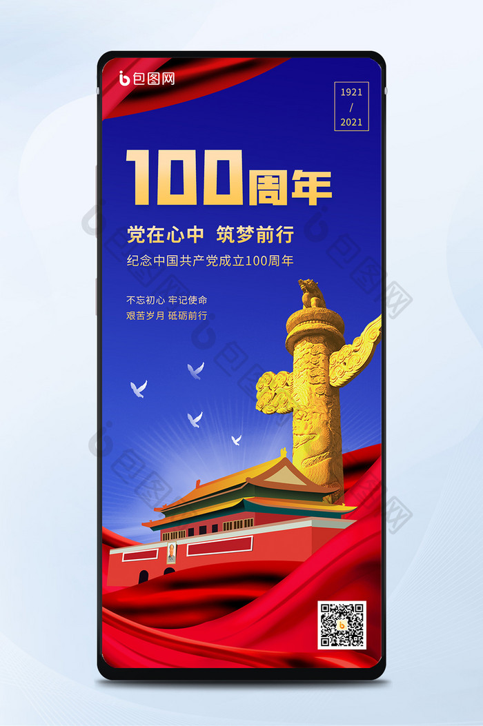 蓝色2021建党节100周年手机还播啊