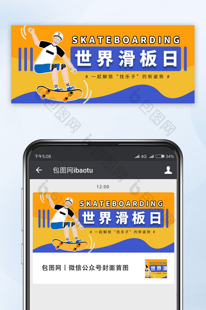 娱乐项目休闲活动运动世界滑板日公众号首图