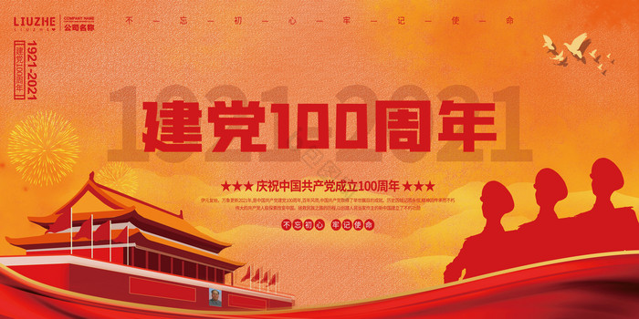 建党100周年红旗军人烟花展板图片