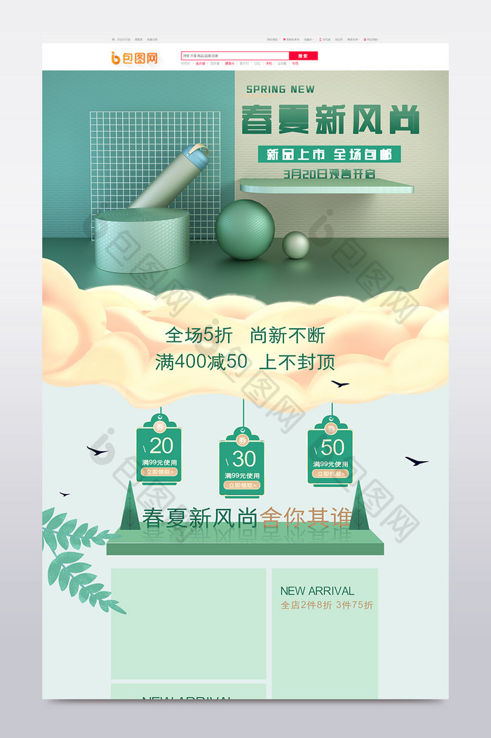 创意立体春夏新风尚首页