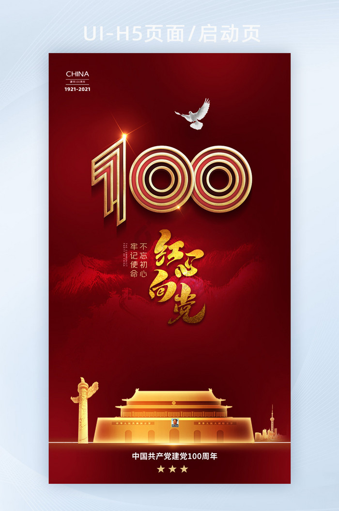 中国风红色建党100周年党建H5启动页图片
