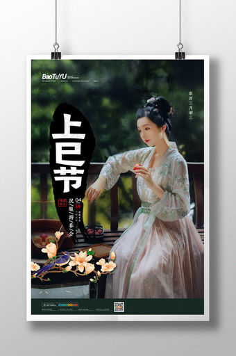 简约中国传统节日上巳节宣传海报图片
