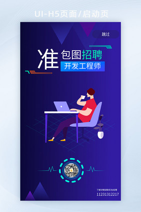 科技风招聘开发互联网H5启动页办公UI