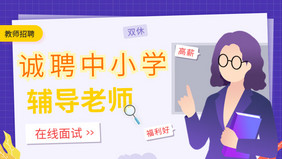 教师招聘诚聘中小学老师banner动效