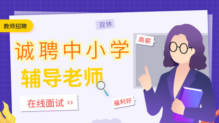 教师招聘诚聘中小学老师banner动效