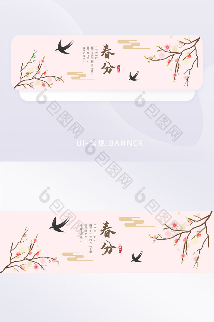 中国风24节气春分春天banner