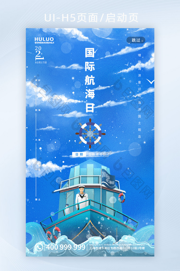 简约创意国际航海日H5启动页