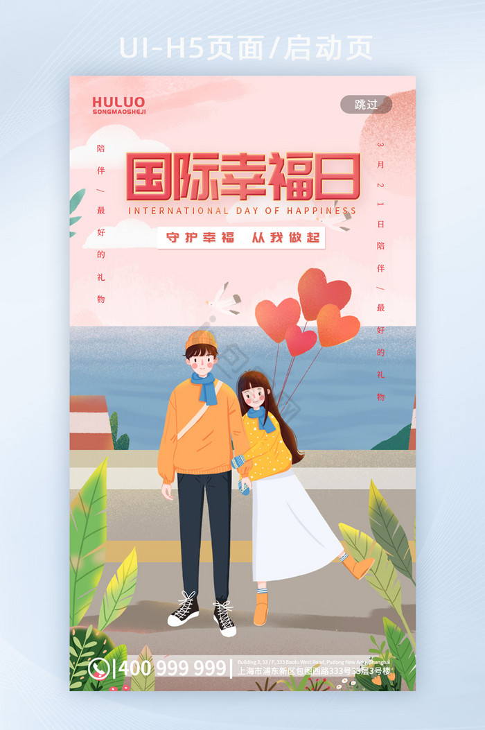 清新卡通浪漫情侣国际幸福日手机UI图片
