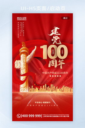 大气庆祝建党100周年H5启动页