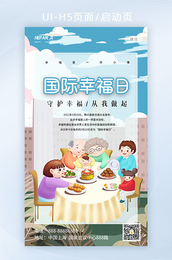 插画风一家人吃饭国际幸福日节日海报启动页图片
