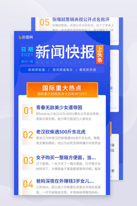 蓝色简约企业大事件新闻快报政策h5长图