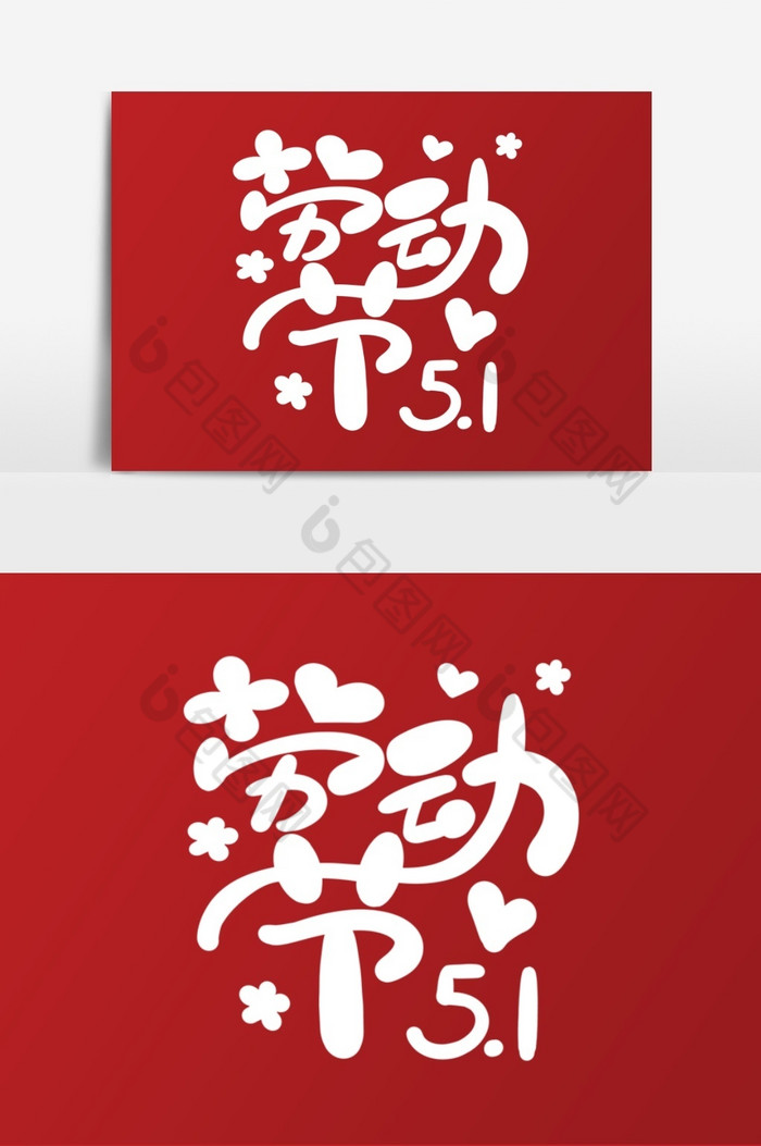 五一劳动节字体图片