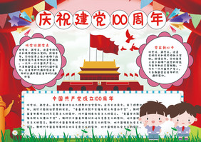 卡通建党100周年小报