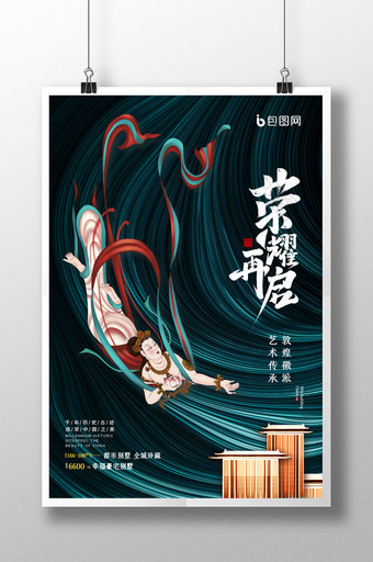 中国风敦煌房地产宣传海报图片