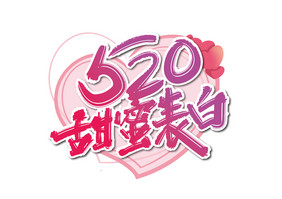 粉色手写520甜蜜表白艺术字