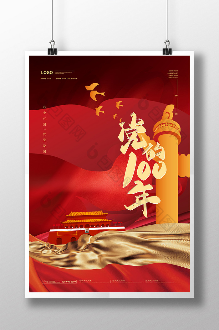 红金丝绸党的100年党建宣传海报
