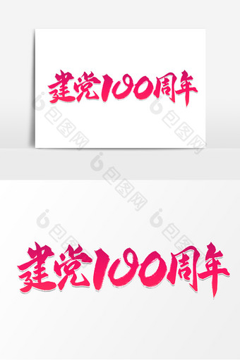 庄严大气党建100周年字体图片