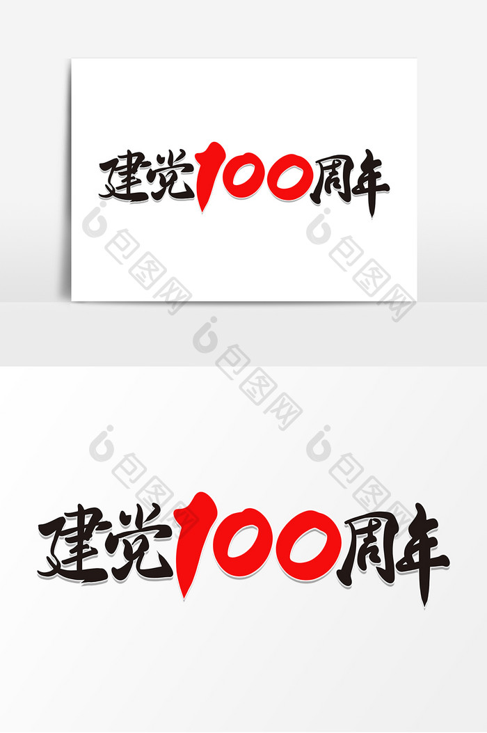 红色大气党建100载字体