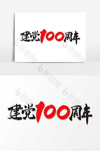 红色大气党建100载字体图片