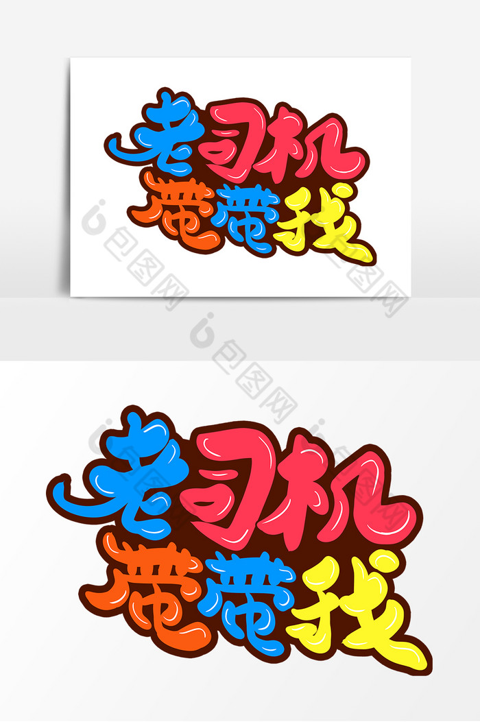 老司机带带我网络热词字体图片