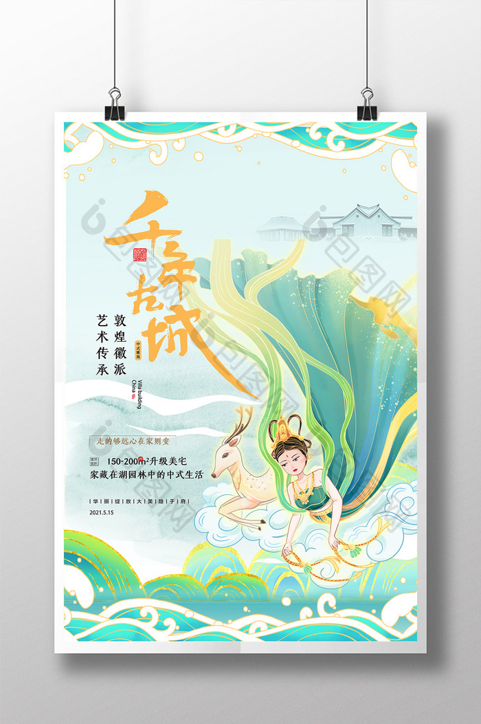 中国风绿色敦煌风格地产海报设计