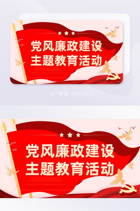 廉政建设主体教育党建党政banner