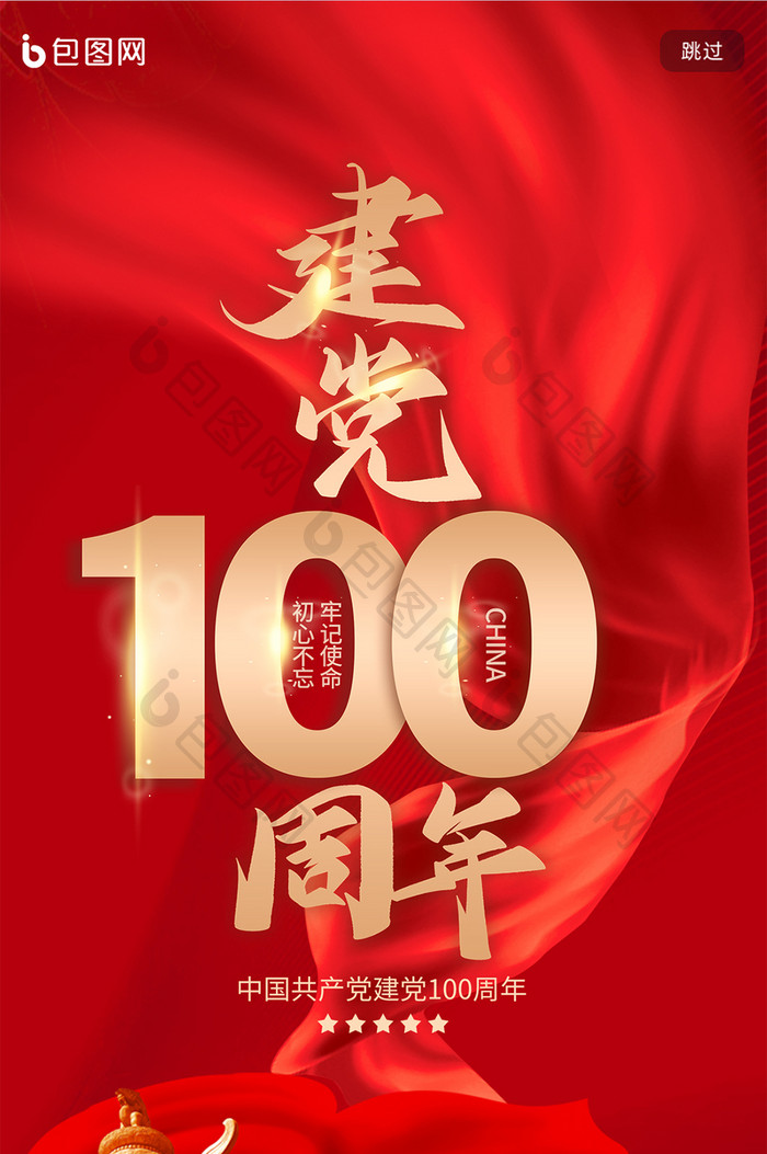 红色大气中国风建党100周年手机海报