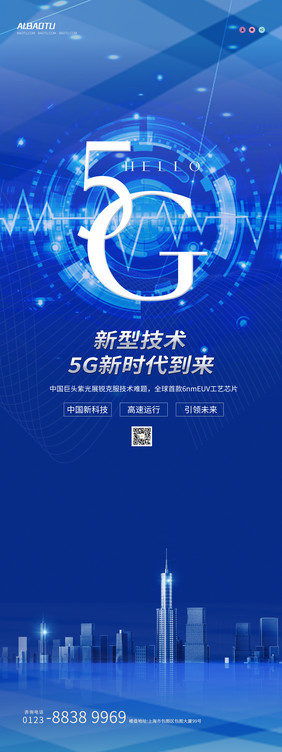 大气创意科技蓝色hello5G易拉宝展架