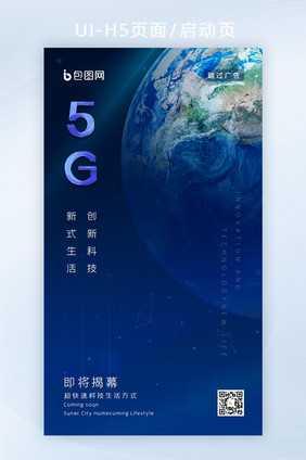 蓝色地球科技5G创新生活海报H5启动页面