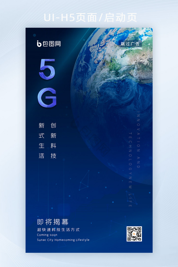 蓝色地球科技5G创新生活海报H5启动页面图片