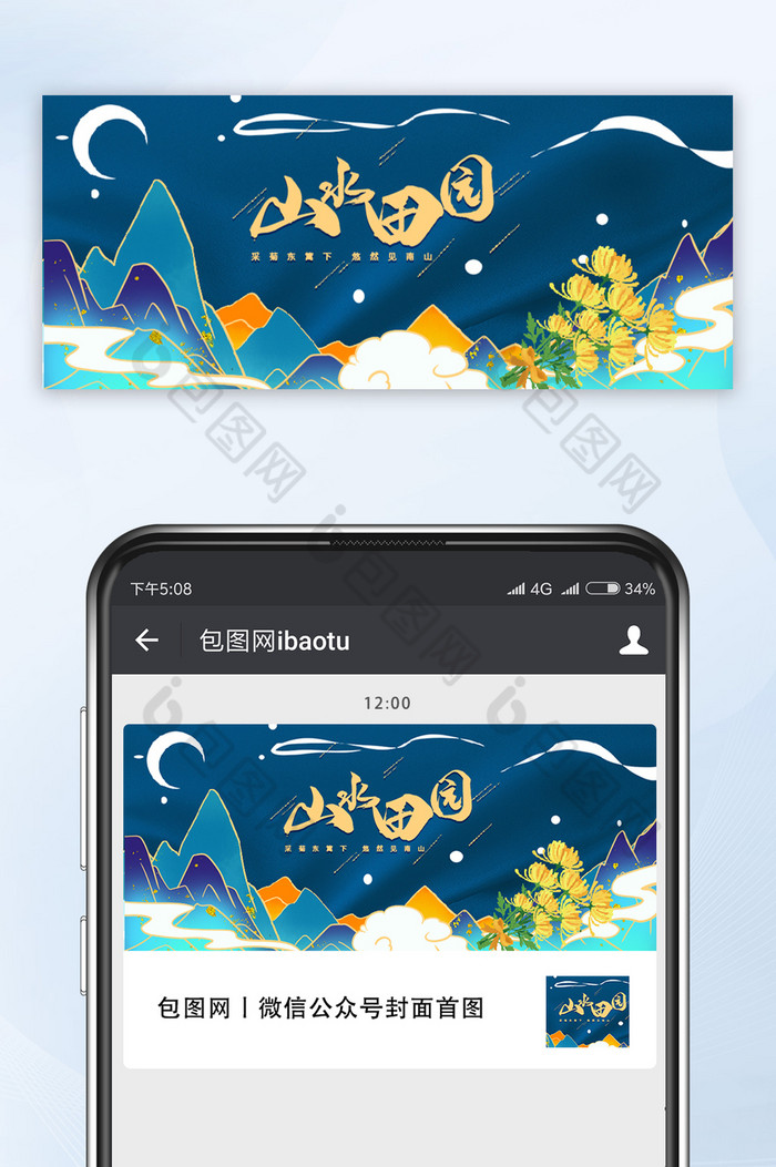 菊花山水田园国潮微信首图图片图片
